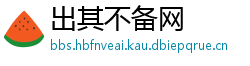出其不备网